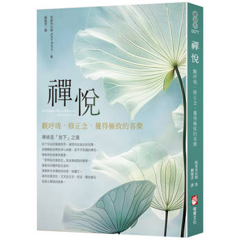 禪悅:觀呼吸、修正念,獲得極致的喜樂